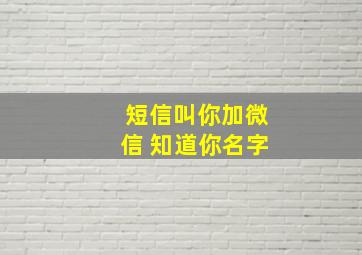 短信叫你加微信 知道你名字